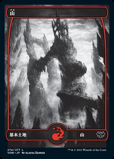(274)■フルアート■《山/Mountain》[VOW] 土地
