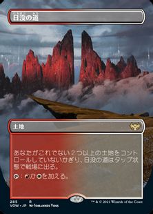 (285)■ボーダーレス■《日没の道/Sundown Pass》[VOW-BF] 土地R