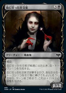 (288)■ショーケース■《血に狂った社交家/Bloodcrazed Socialite》[VOW-BF] 黒C