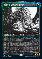 【Foil】(324)■ショーケース■《雑食するもの、グロルナク/Grolnok, the Omnivore》[VOW-BF] 金R