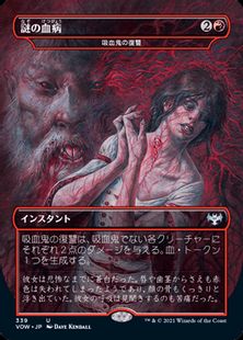 (339)■ドラキュラ■《謎の血病/Mysterious Blood Illness》[VOW-BF] 赤U