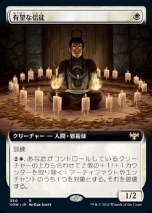 【Foil】(350)■拡張アート■《有望な信徒/Hopeful Initiate》[VOW-BF] 白R