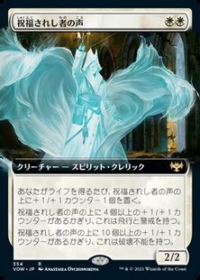 【Foil】(354)■拡張アート■《祝福されし者の声/Voice of the Blessed》[VOW-BF] 白R