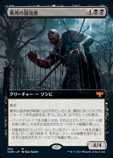 (366)■拡張アート■《墓所の冒涜者/Cemetery Desecrator》[VOW-BF] 黒R