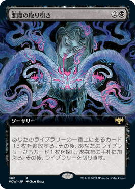 (368)■拡張アート■《悪魔の取り引き/Demonic Bargain》[VOW-BF] 黒R