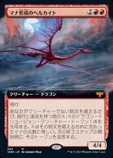 【Foil】(380)■拡張アート■《マナ形成のヘルカイト/Manaform Hellkite》[VOW-BF] 赤R