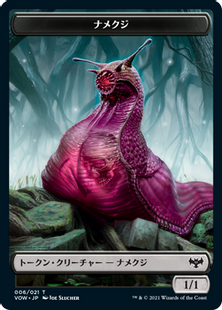 ナメクジトークン 006 Vow 黒 日本最大級 Mtg通販サイト 晴れる屋