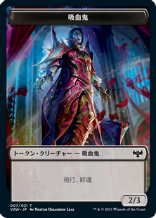 (007)《吸血鬼トークン/Vampire Token》[VOW] 黒