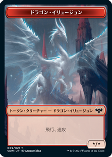 【Foil】(009)《ドラゴン・イリュージョントークン/Dragon Illusion Token》[VOW] 赤
