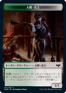 【Foil】(015)《人間・兵士トークン/Human Soldier Token》[VOW] 金