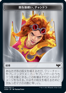020)《紋章(勝負服纏い、チャンドラ)/Emblem Chandra, Dressed