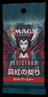 1パック)《イニストラード：真紅の契りセット・ブースターパック〇日本 