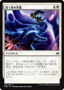 捨て身の突進/Desperate Lunge》[WAR] 白C | 日本最大級 MTG通販サイト