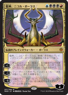 Foil】□絵違い□《龍神、ニコル・ボーラス/Nicol Bolas, Dragon-God 