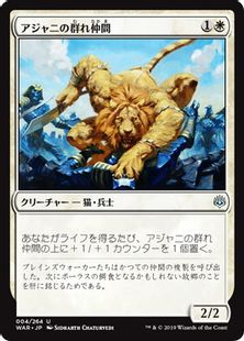 アジャニの群れ仲間 Ajani S Pridemate War 白u 日本最大級 Mtg通販サイト 晴れる屋