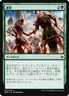 連帯 Band Together War 緑c 日本最大級 Mtg通販サイト 晴れる屋