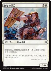 《防壁の巨人/Bulwark Giant》[WAR] 白C