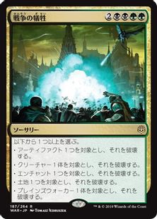 《戦争の犠牲/Casualties of War》[WAR] 金R