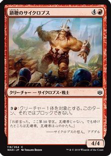 《鎖鞭のサイクロプス/Chainwhip Cyclops》[WAR] 赤C