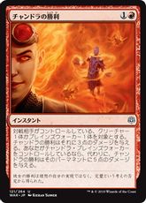 【Foil】《チャンドラの勝利/Chandra's Triumph》[WAR] 赤U