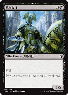 《募金取り/Charity Extractor》[WAR] 黒C