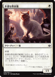 Foil 幸運な野良猫 Charmed Stray War 白c 日本最大級 Mtg通販サイト 晴れる屋