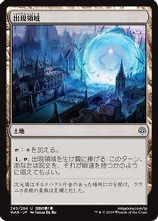 Foil】《出現領域/Emergence Zone》[WAR] 土地U | 日本最大級 MTG通販 