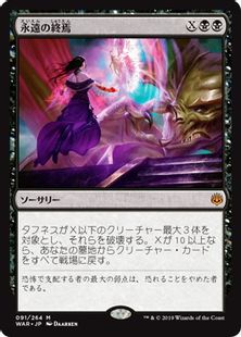 永遠の終焉/Finale of Eternity》[WAR] 黒R | 日本最大級 MTG通販 