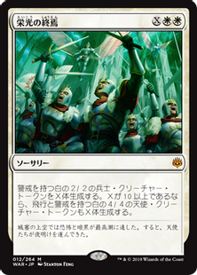 Foil】《栄光の終焉/Finale of Glory》[WAR] 白R | 日本最大級 MTG通販 