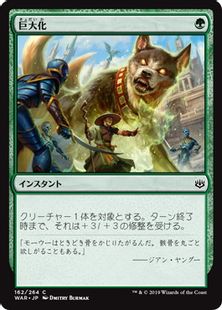 巨大化 Giant Growth War 緑c 日本最大級 Mtg通販サイト 晴れる屋