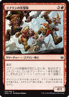 《ゴブリンの突撃隊/Goblin Assault Team》[WAR] 赤C