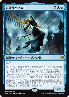 永遠神ケフネト God Eternal Kefnet War 青r 日本最大級 Mtg通販サイト 晴れる屋