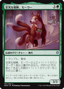 《忠実な相棒、モーウー/Mowu, Loyal Companion》[WAR] 緑U