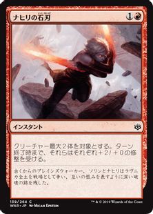 《ナヒリの石刃/Nahiri's Stoneblades》[WAR] 赤C