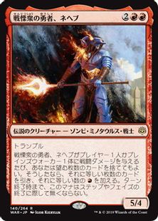 《戦慄衆の勇者、ネヘブ/Neheb, Dreadhorde Champion》[WAR] 赤R
