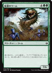 《始源のワーム/Primordial Wurm》[WAR] 緑C