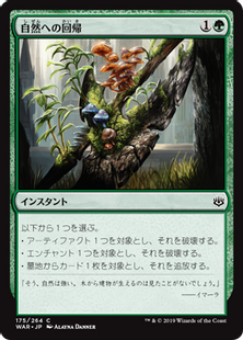 自然への回帰/Return to Nature》[WAR] 緑C | 日本最大級 MTG通販