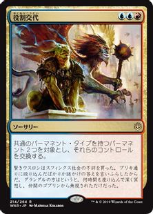 《役割交代/Role Reversal》[WAR] 金R