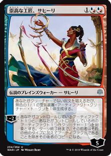 崇高な工匠、サヒーリ/Saheeli, Sublime Artificer》[WAR] 金U | 日本 