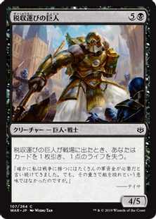 税収運びの巨人/Tithebearer Giant》[WAR] 黒C | 日本最大級 MTG通販