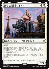 【Foil】■プレリリース■《高名な弁護士、トミク/Tomik, Distinguished Advokist》[WAR-PRE] 白R