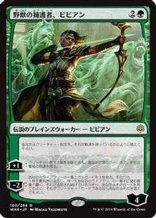 Foil】《野獣の擁護者、ビビアン/Vivien, Champion of the Wilds》[WAR 