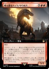 【Foil】(385)■拡張アート■《燃え盛るティラノサウルス/Flaming Tyrannosaurus》[WHO-BF] 赤R