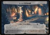 (577)《ダーレク集中処置室/Dalek Intensive Care》[WHO] 次元