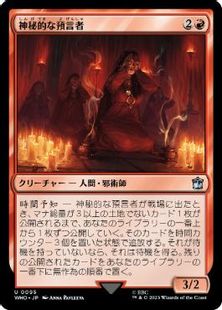(095)《神秘的な預言者/Sibylline Soothsayer》[WHO] 赤U