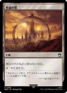 Foil】(296)《聖遺の塔/Reliquary Tower》[WHO] 土地U | 日本最大級 