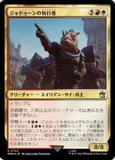 【サージ・Foil】(743)《ジャドゥーンの執行者/Judoon Enforcers》[WHO] 金U