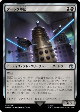 (065)《ダーレク軍団/Dalek Squadron》[WHO] 黒U