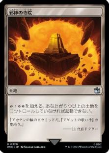 【Foil】(320)《邪神の寺院/Temple of the False God》[WHO] 土地U