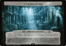 ☆大判カード☆(568)《アプランのモータリウム/Aplan Mortarium》[WHO] 次元